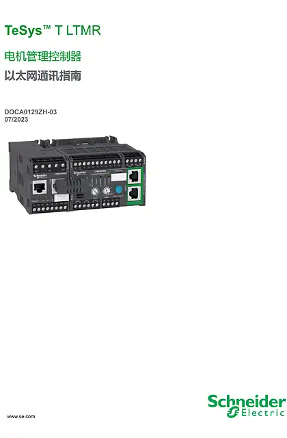 schneider施耐德TeSys T LTMR 电机管理控制器 以太网通讯指南